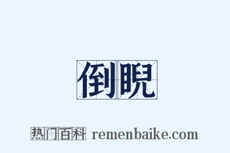倒睨是什么意思的图片